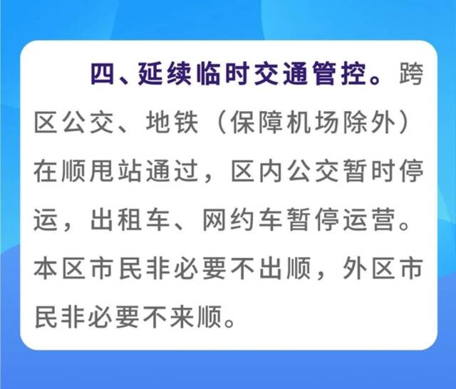 北京顺义区关于继续加强社会面防控减少人员流动的通告