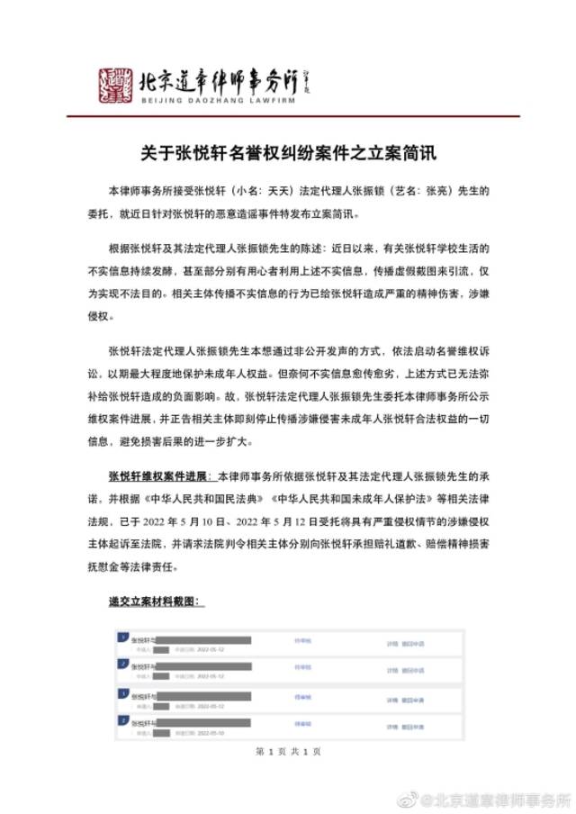 关于张悦轩（小名：天天）名誉权纠纷案件立案简讯