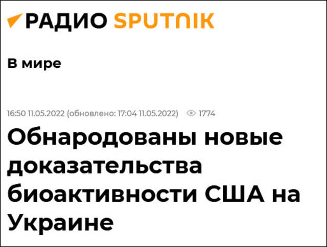俄罗斯卫星通讯社报道截图：有新的证据表明美国在乌克兰的生物活动。
