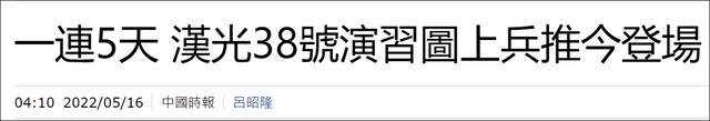 台汉光军演改为“图上兵推”：不置入参数，不产生胜负结果