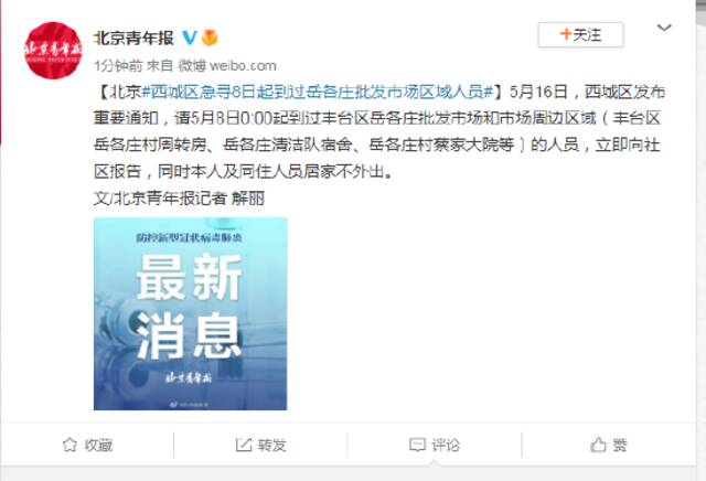 北京西城区急寻8日起到过岳各庄批发市场区域人员