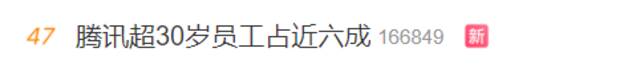 “腾讯超30岁员工占近六成”上热搜 网友：不提35岁，开始提30岁了