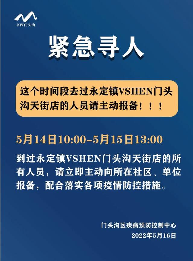 紧急寻人！这个时间段去过VSHEN门头沟天街店人员请报备