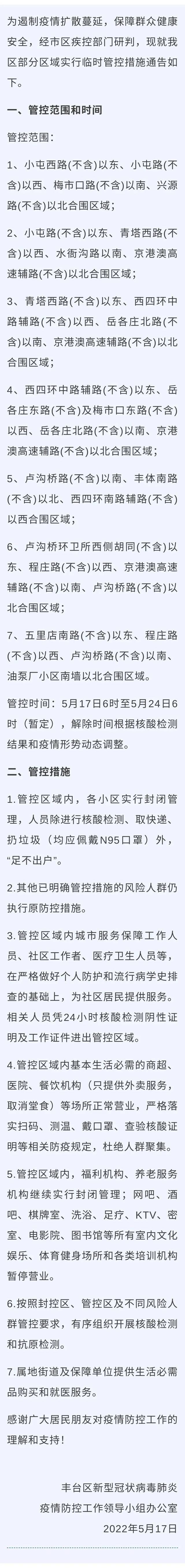 北京丰台：这些区域实行临时管控措施 范围和时间公布