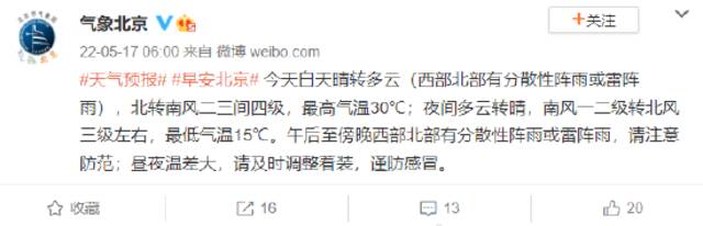 北京今天白天晴转多云 最高气温30℃