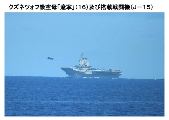 日方拍摄到的辽宁舰与歼-15舰载战斗机
