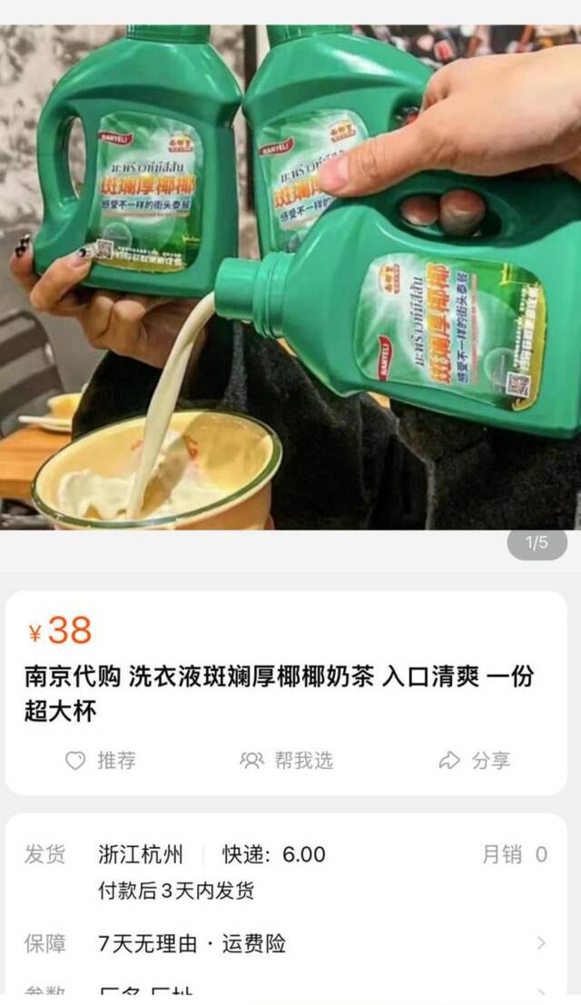 代购“洗衣液奶茶”，图据网络