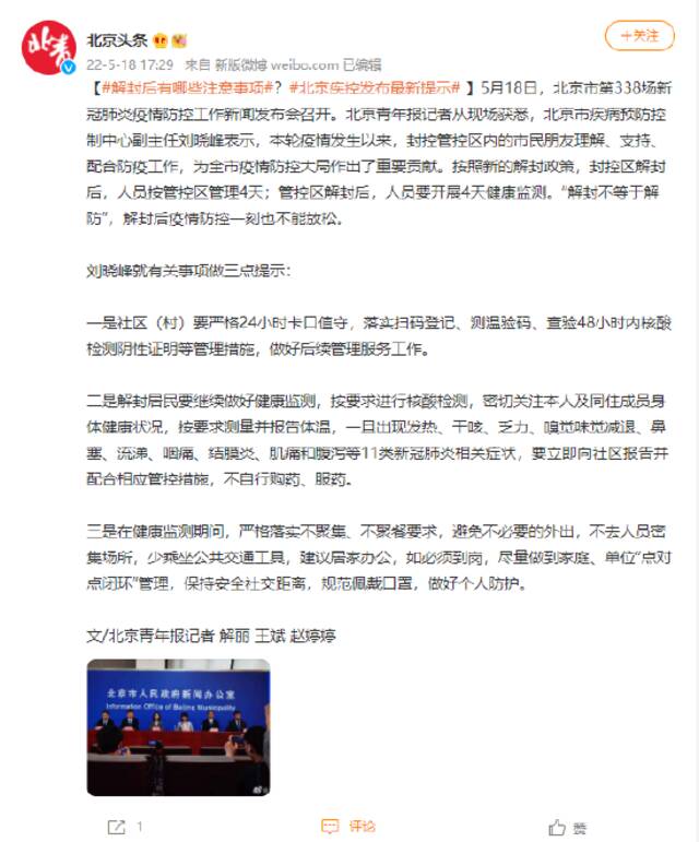 解封后有哪些注意事项？北京疾控发布最新提示