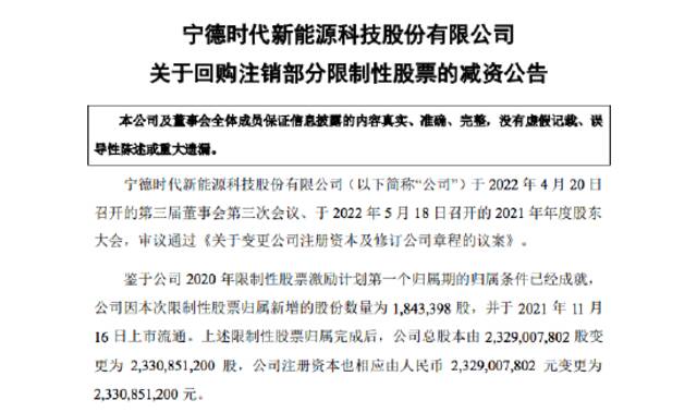 宁德时代：拟回购注销激励对象已获授的限制性股票13.63万股