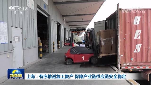 上海：有序推进复工复产 保障产业链供应链安全稳定