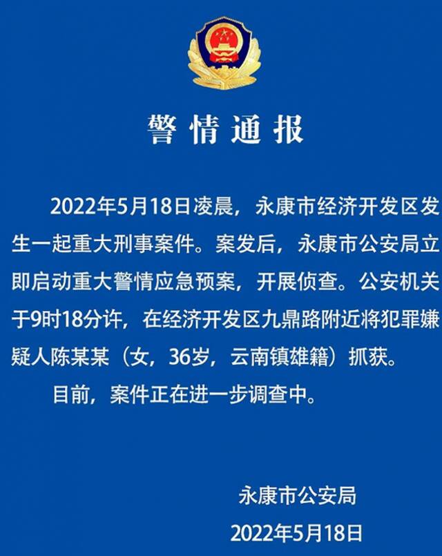 浙江永康警方：发生一起重大刑事案件，犯罪嫌疑人已被抓获