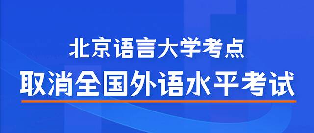 北京：5月多项考试将取消或延期举行