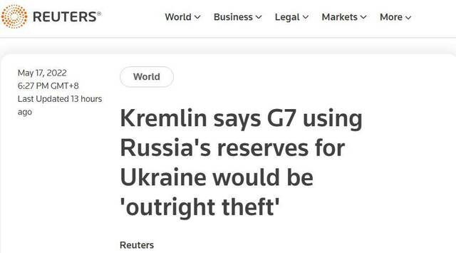 路透社：克里姆林宫称若G7使用俄罗斯（外汇）储备用于乌克兰将是“公然偷窃”