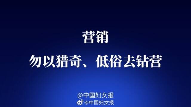 中国妇女报评妇炎洁广告：营销，勿以猎奇、低俗去钻营