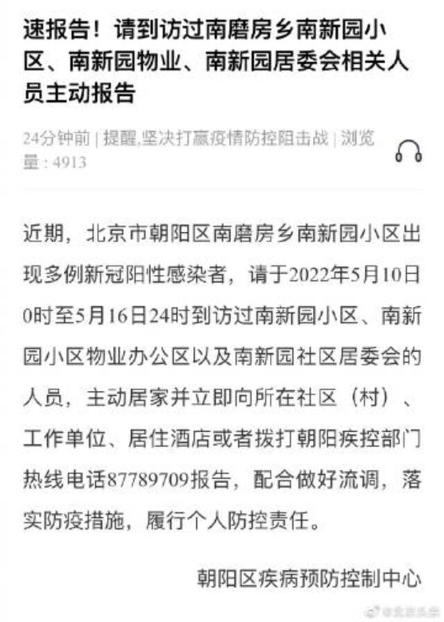 请到访过北京南磨房乡南新园小区人员速报告
