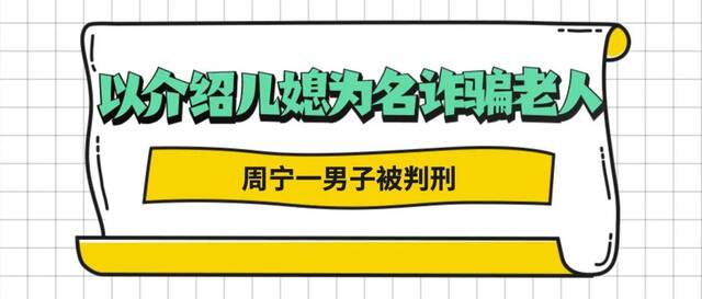 以案释法｜以介绍儿媳为名诈骗老人，周宁一男子被判刑