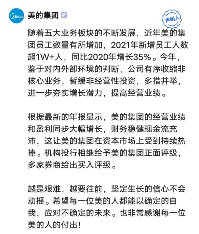 美的回应裁员传闻：鉴于对内外部环境的判断 有序收缩非核心业务