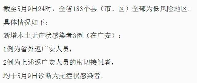 5月10日四川疫情通报。截图自四川卫健委网站