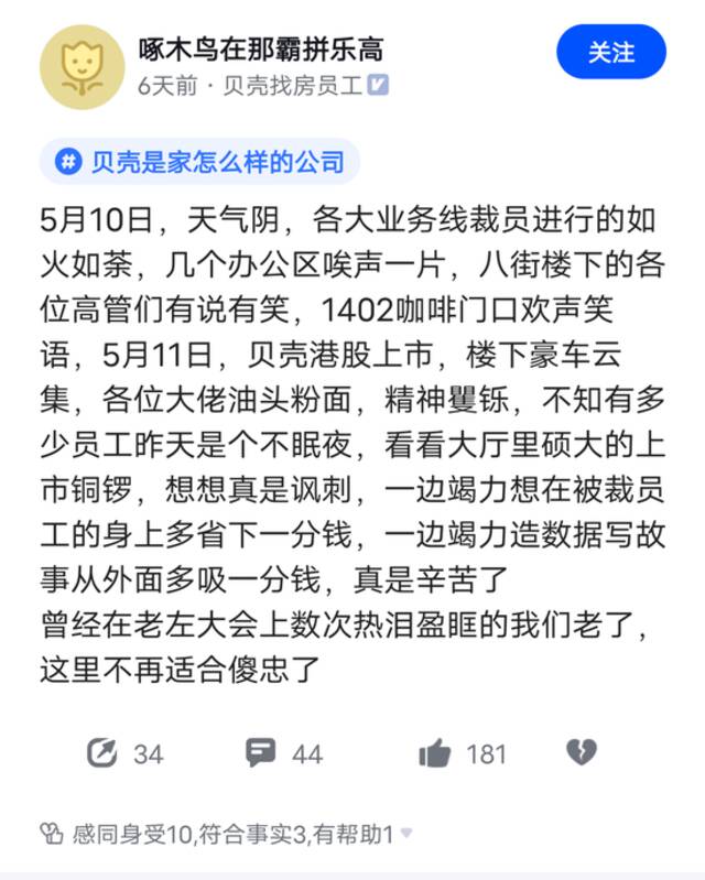 贝壳员工在脉脉上留言图片来源：脉脉