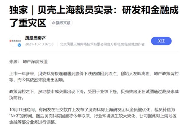 贝壳上海公司裁员相关报道图片来源：凤凰网房产