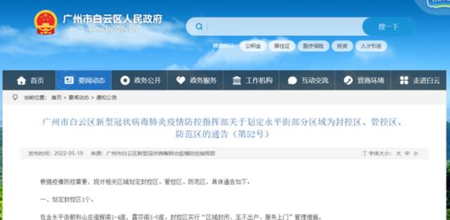广州白云区：划定永平街部分区域为封控区、管控区、防范区