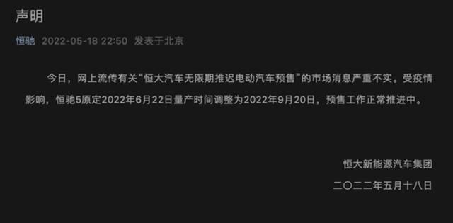 预售被无限期推迟？恒驰：严重不实