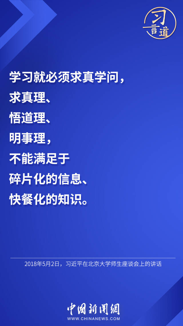 习言道丨“不能满足于碎片化的信息、快餐化的知识”