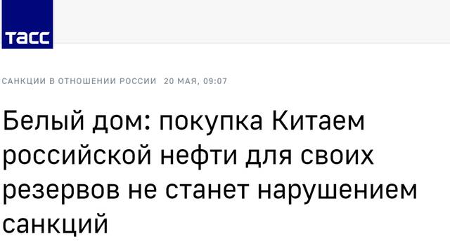 塔斯社：白宫称，中国采购俄石油以补充储备不会违反（美对俄）制裁