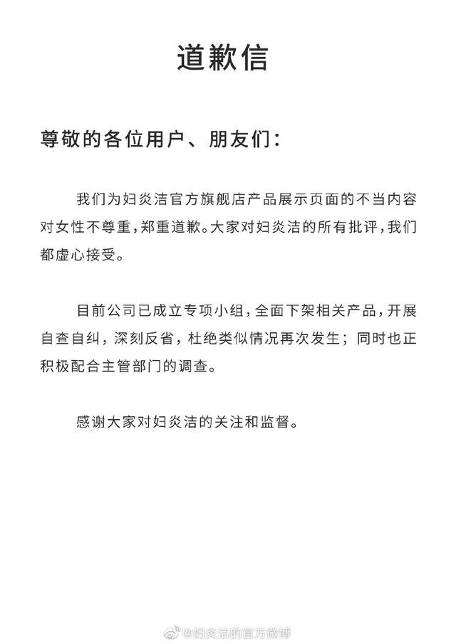 妇炎洁道歉：已成立专项小组，全面下架相关产品