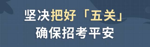 请考生们放心！北京将以最高标准、最严要求做好考试组织和疫情防控