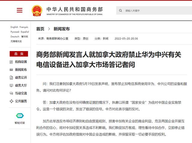 加拿大政府禁用华为、中兴产品 商务部回应