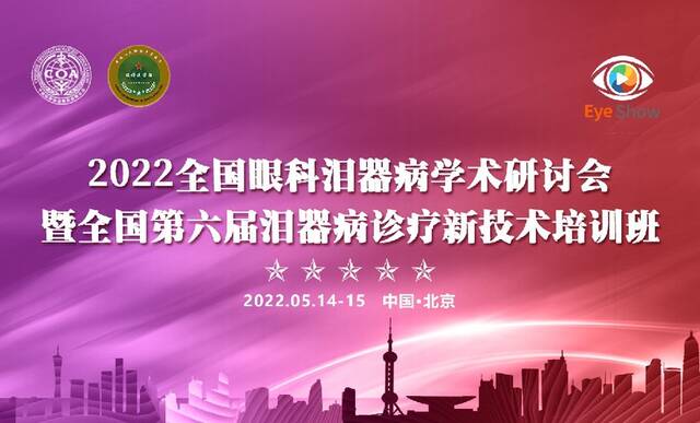 全国眼科泪器病学术研讨会暨第六届泪器病诊疗新技术培训班成功举办