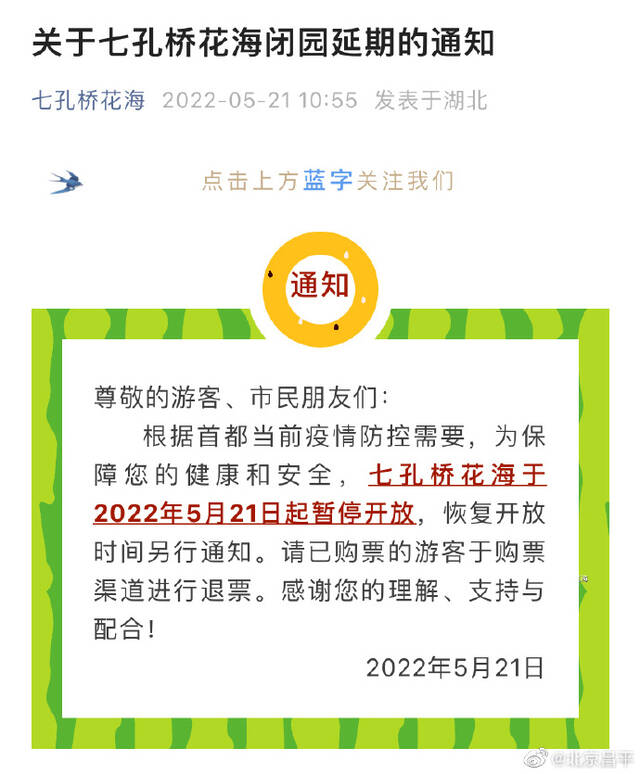 七孔桥花海于2022年5月21日起暂停开放，恢复开放时间另行通知