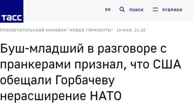 小布什与恶作剧者交谈时承认，美国曾向戈尔巴乔夫承诺不扩大北约图：塔斯社报道截屏