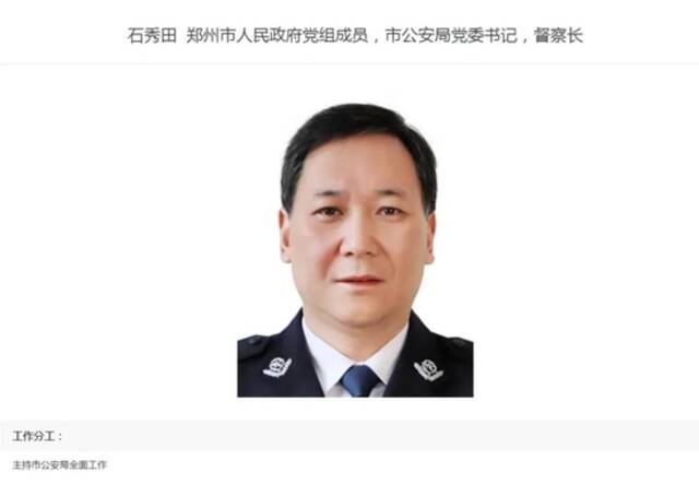 郑州市公安局“一把手”调整