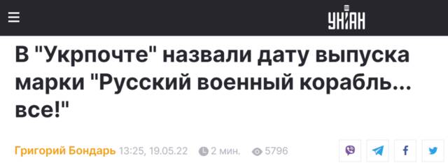乌克兰独立新闻社：乌克兰邮政公司宣布“俄罗斯军舰……完了！”主题邮票的发行日期