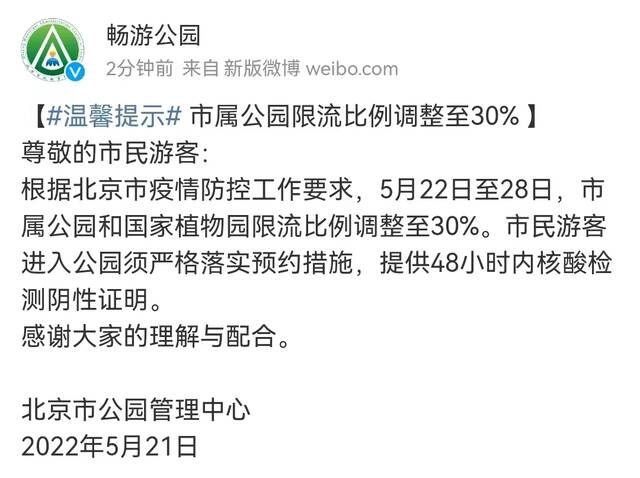 5月22日至28日，北京市属公园按30%限流比例开放