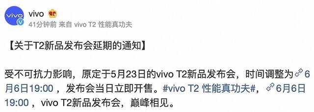 vivo T2新品发布会延期至6月6日