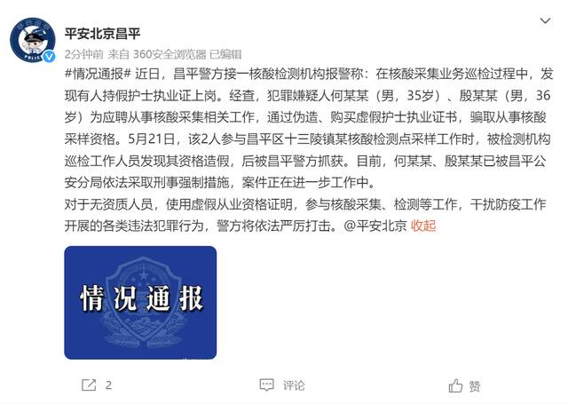 北京昌平2人伪造护士证从事核酸采样工作，已被警方抓获