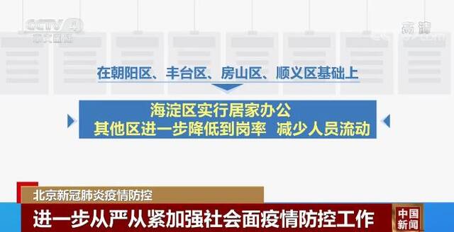 北京对突发疫情和社会面病例第一时间处置 从严从紧加强疫情防控工作