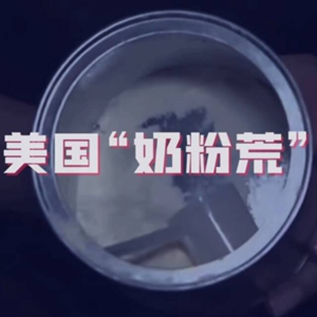 美国奶粉危机：一罐难求！婴儿父母焦虑绝望