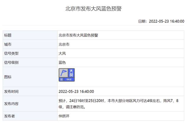 北京市发布大风蓝色预警，阵风可达7、8级