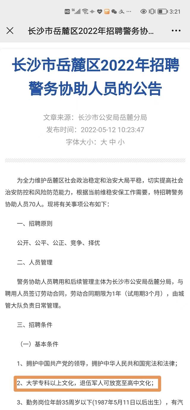 岳麓区政府官网发布的协警招聘公告。来源：岳麓区政府官网