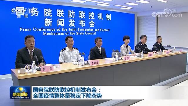 国务院联防联控机制发布会：全国疫情整体呈稳定下降态势