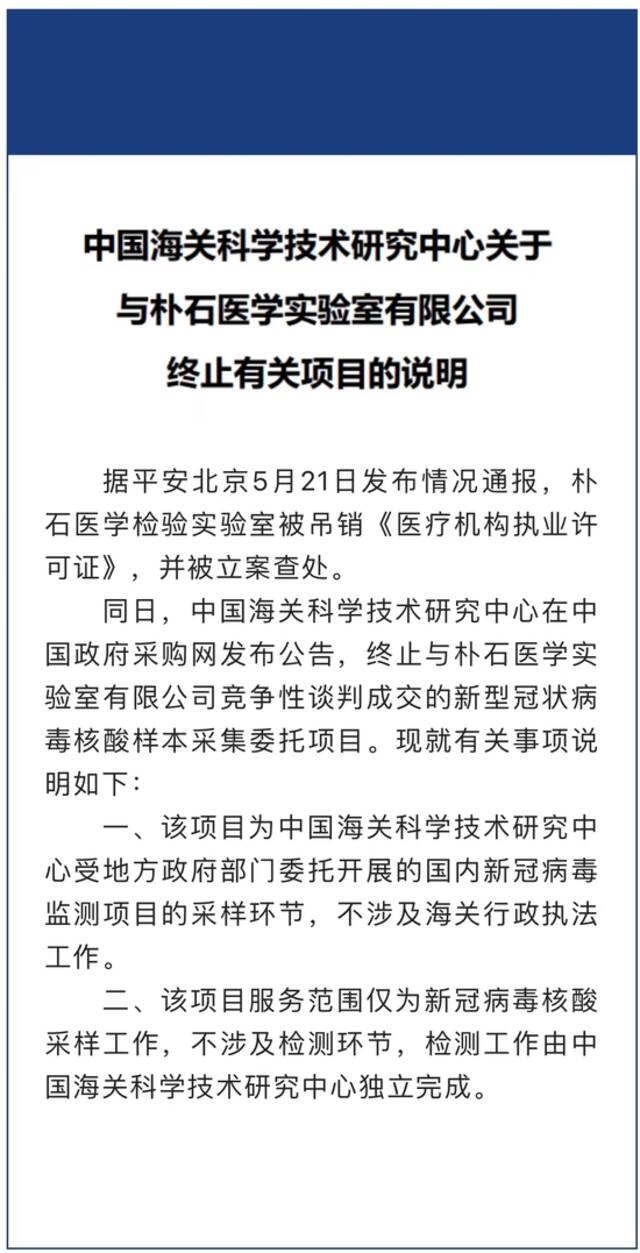 中国海关科学技术研究中心宣布终止和朴石医学实验室有关项目