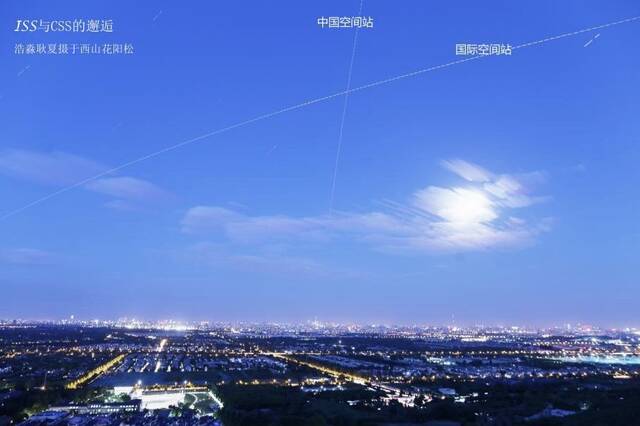 北京西山国家森林公园上空，中国空间站邂逅国际空间站。（网友浩淼之星耿夏摄）