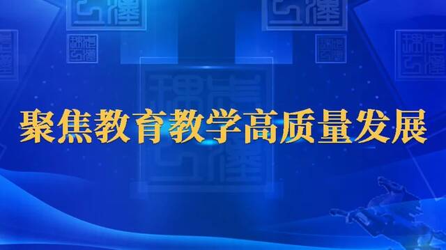 聚焦教育教学高质量发展（三）  大家谈教育