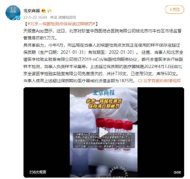 北京一核酸检测点保存液过期被罚