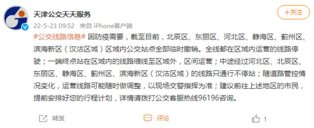 天津市已有6区公交站点全部临时撤销，区域内运营线路停驶