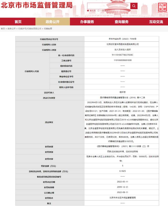 北京丰台一核酸检测点使用过期样本保存液，被罚50000元